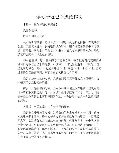 中小学优选作文之读你千遍也不厌倦作文