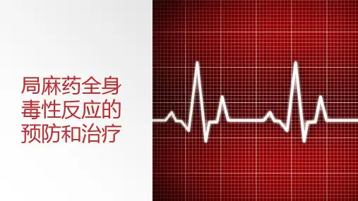 局麻药全身毒性反应的预防和治疗