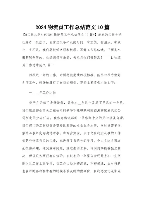 2024物流员工作总结范文10篇