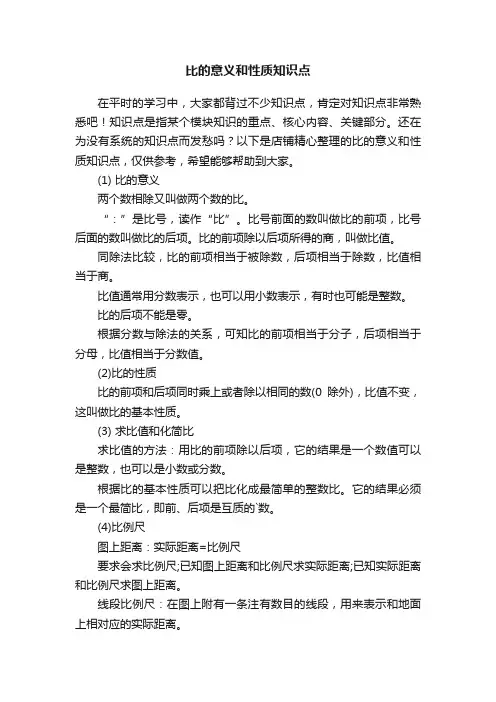 比的意义和性质知识点