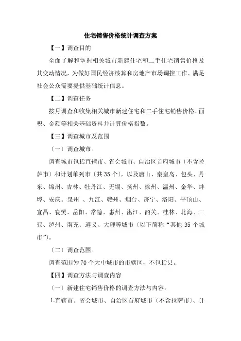 住宅销售价格统计调查方案