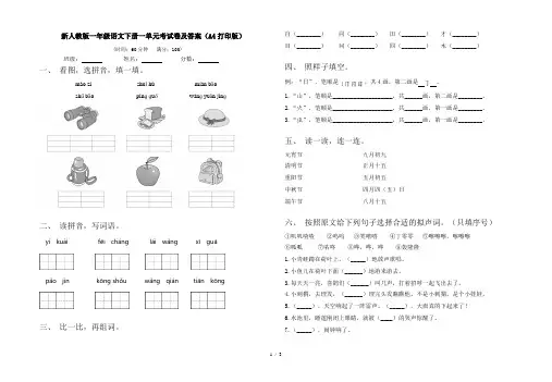 新人教版一年级语文下册一单元考试卷及答案(A4打印版)