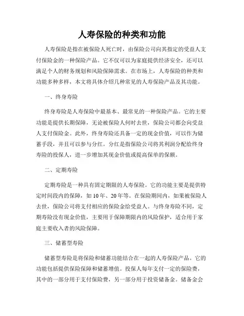 人寿保险的种类和功能