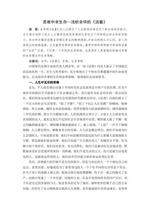 苦难中求生存 浅析余华的《活着》