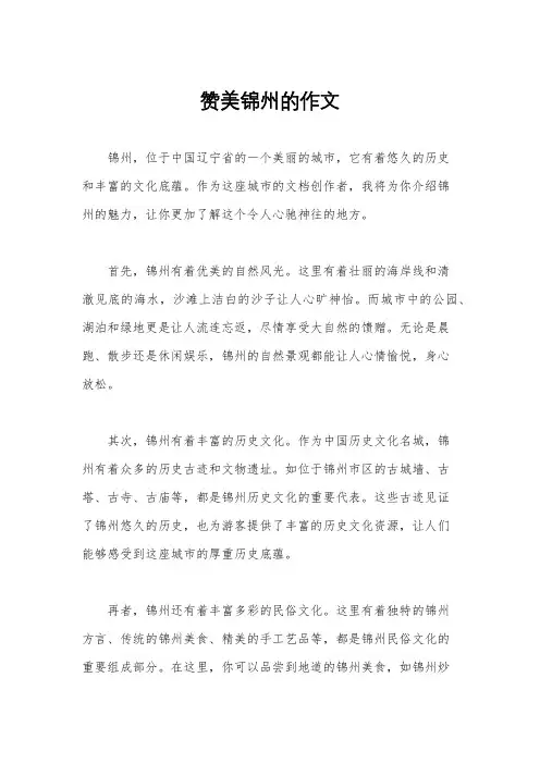 赞美锦州的作文