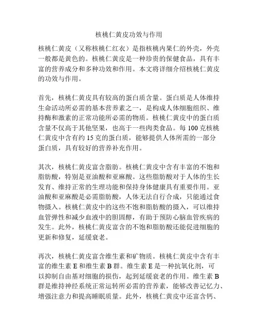 核桃仁黄皮功效与作用