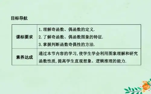 高中数学第一章集合与函数概念1.3.2奇偶性第一课时函数奇偶性的定义与判定课件新人教A版