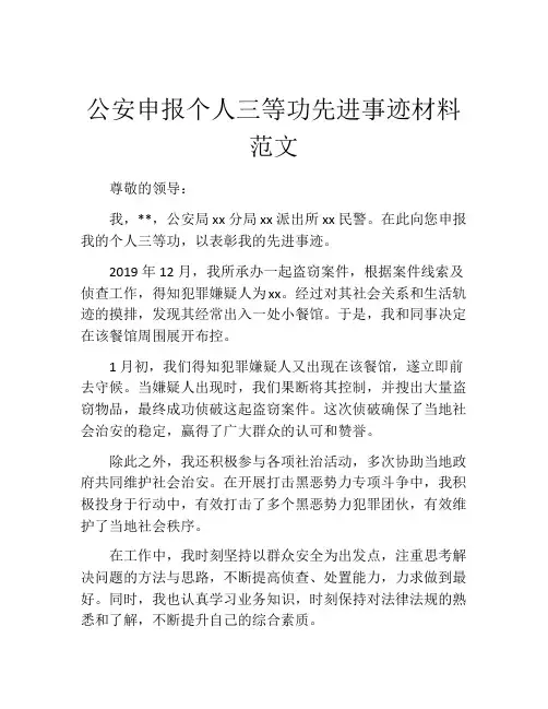 公安申报个人三等功先进事迹材料范文