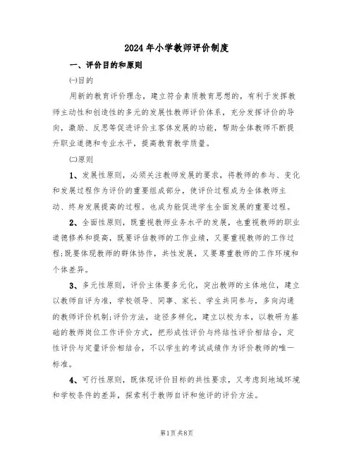 2024年小学教师评价制度（三篇）