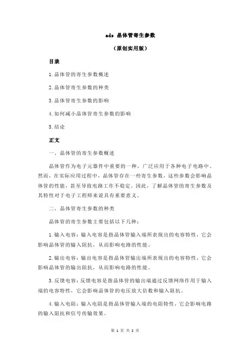 ads 晶体管寄生参数