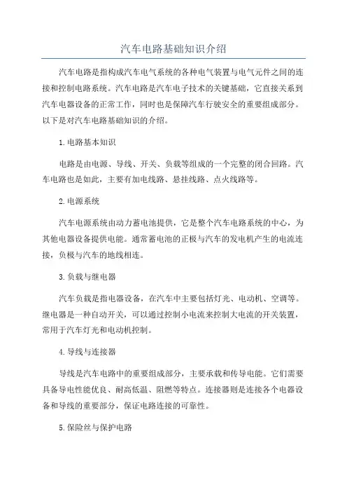 汽车电路基础知识介绍