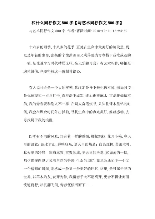 和什么同行作文800字【与艺术同行作文800字】