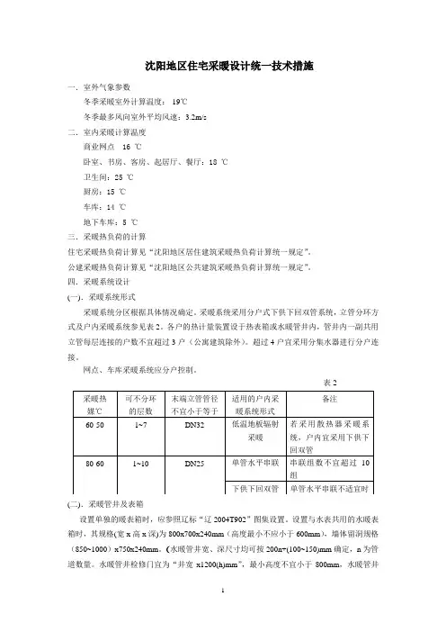 沈阳地区住宅采暖统一技术措施