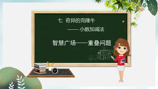 四年级数学下册第7章奇异的克隆牛_小数加减法智慧广场_重叠问题课件青岛版六三制