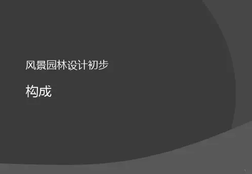 风景园林设计初步――空间设计PPT课件
