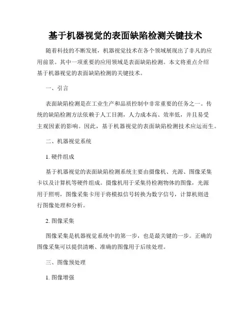 基于机器视觉的表面缺陷检测关键技术