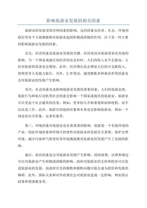 影响旅游业发展的相关因素
