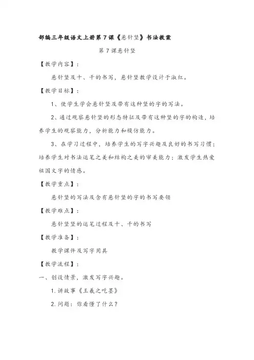 部编三年级语文上册第7课《悬针竖》书法教案