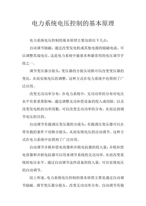 电力系统电压控制的基本原理