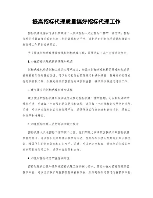 提高招标代理质量搞好招标代理工作