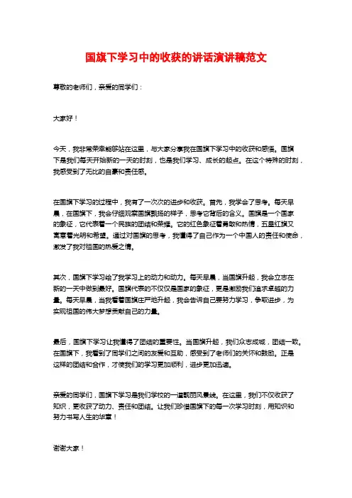 国旗下学习中的收获的讲话演讲稿范文