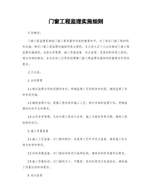 门窗工程监理实施细则