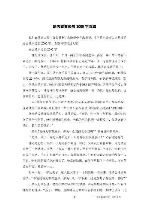 励志故事经典2000字五篇