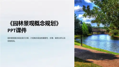 《园林景观概念规划》课件