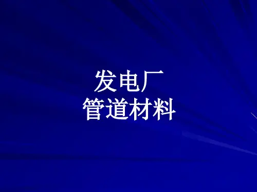 发电厂管道材料大全