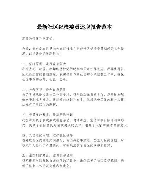最新社区纪检委员述职报告范本