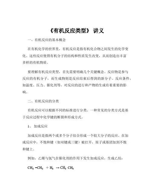 《有机反应类型》 讲义