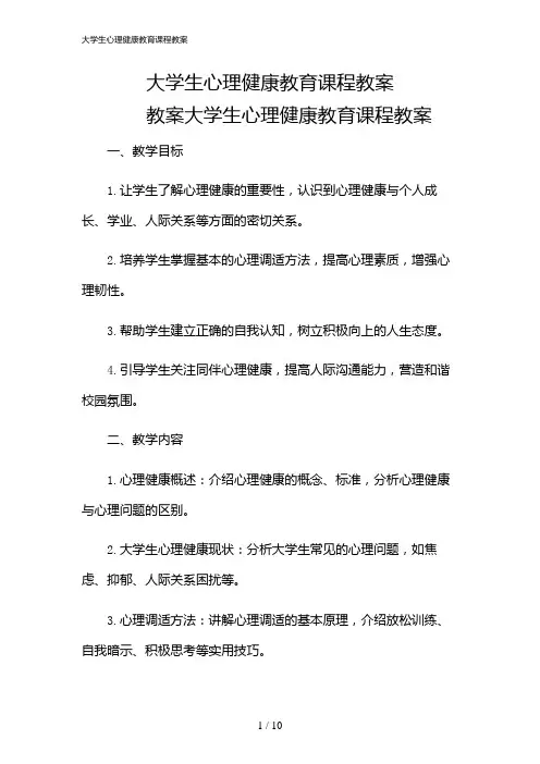 2024年大学生心理健康教育课程教案