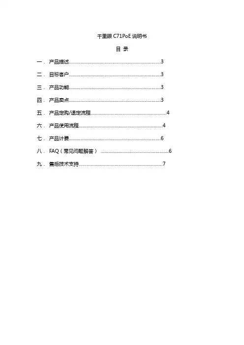千里眼C71PoE说明书