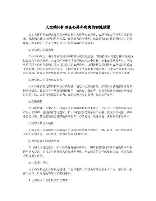 人文关怀护理在心外科病房的实施效果