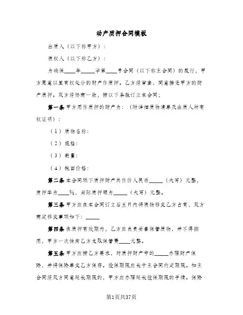 动产质押合同模板(8篇)
