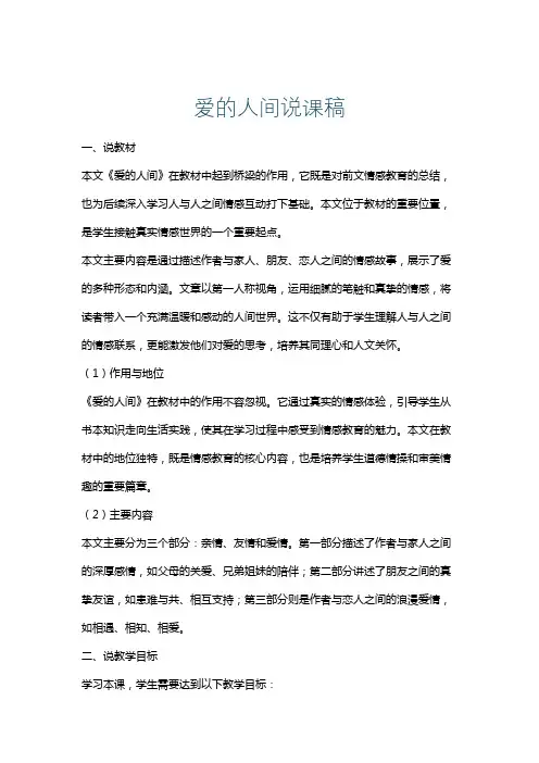 爱的人间说课稿