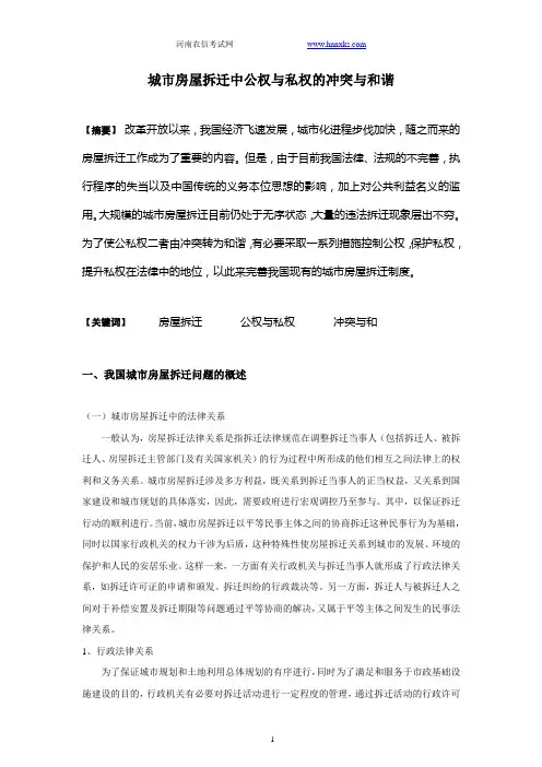 城市房屋拆迁中公权与私权的冲突与和谐