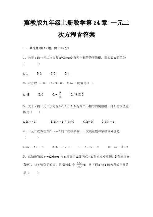 冀教版九年级上册数学第24章 一元二次方程含答案