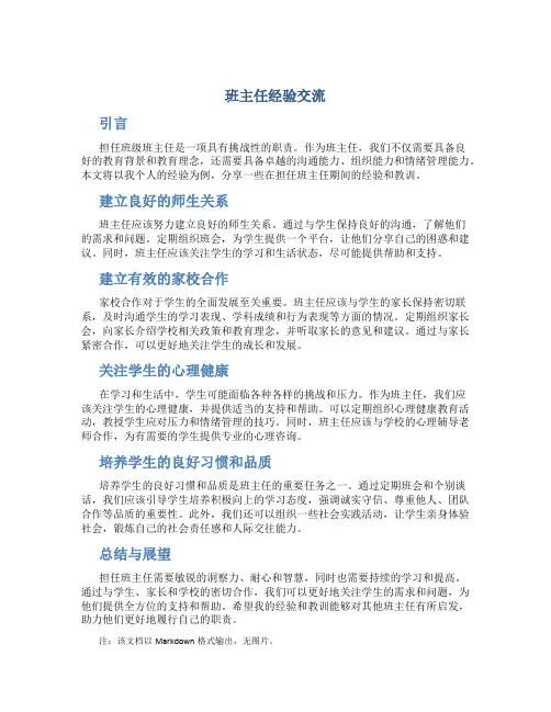 班主任经验交流题目