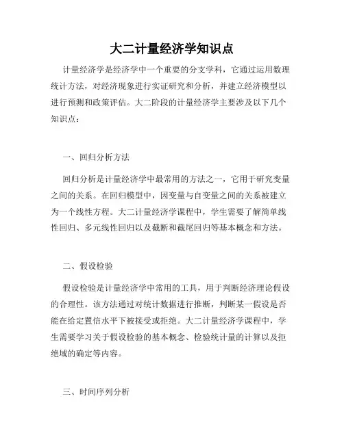 大二计量经济学知识点