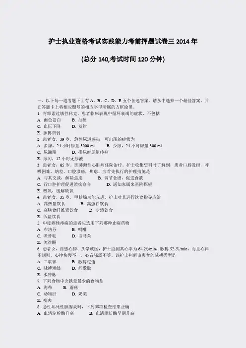 护士执业资格考试实践能力考前押题试卷三2014年_真题-无答案
