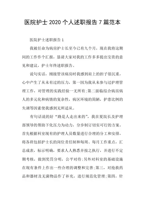 医院护士2020个人述职报告7篇范本