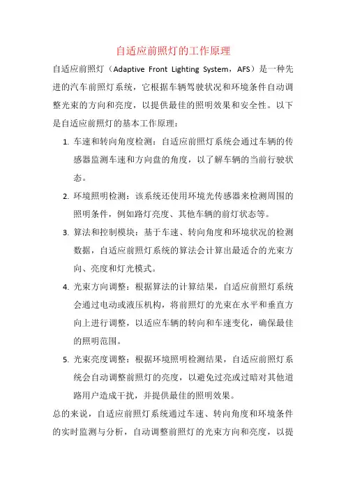 自适应前照灯的工作原理