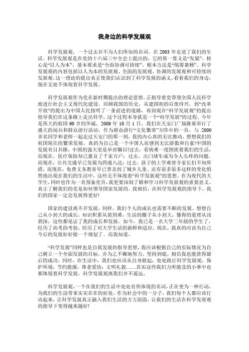 我身边的科学发展观