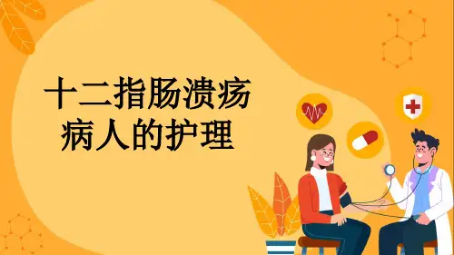 十二指肠溃疡病人的护理