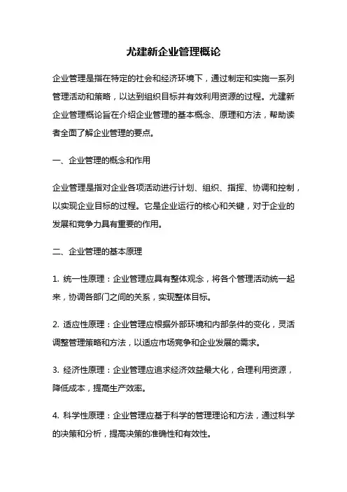 尤建新企业管理概论