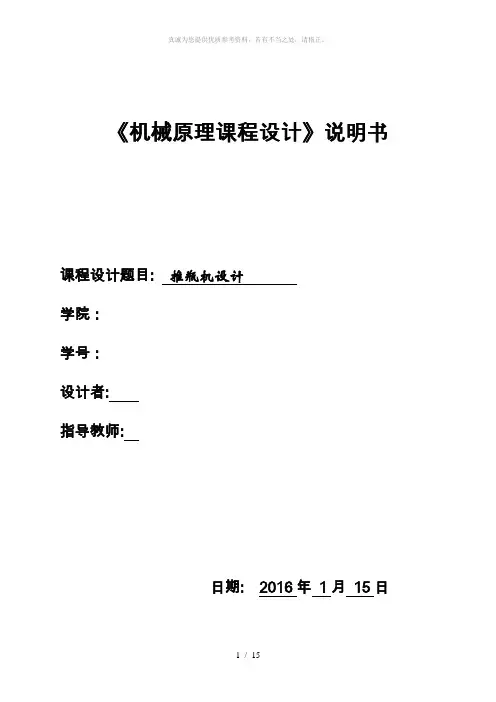 推瓶机 机械原理课程设计