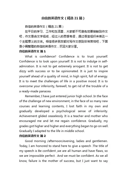 自信的英语作文（精选21篇）