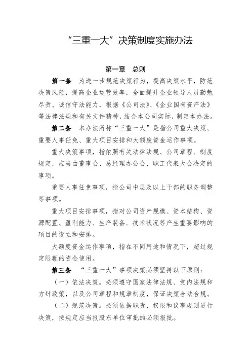 公司“三重一大”决策制度实施办法