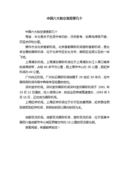 中国六大航空港是那几个